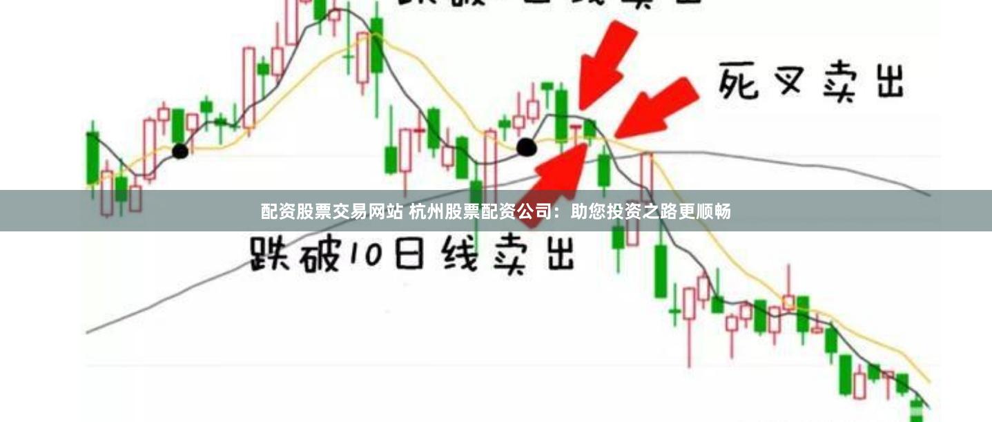 配资股票交易网站 杭州股票配资公司：助您投资之路更顺畅