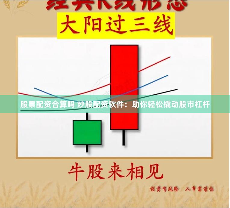 股票配资合算吗 炒股配资软件：助你轻松撬动股市杠杆