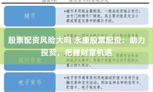 股票配资风险大吗 永康股票配资：助力投资，把握财富机遇