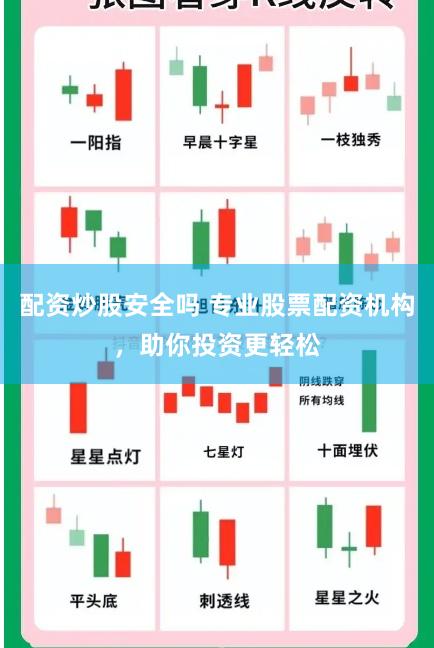 配资炒股安全吗 专业股票配资机构，助你投资更轻松